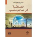 الطاقة فى علم متغير