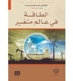 الطاقة فى علم متغير