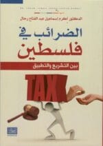 الضرائب في فلسطين