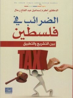الضرائب في فلسطين
