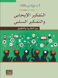 التفكير الايجابي والتفكير السلبي