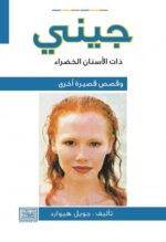 جيني ذات الاسنان الخضراء