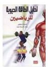 تحليل الطاقة الحيوية