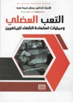 التعب العضلي وعمليات استعادة الشفاء للرياضيين