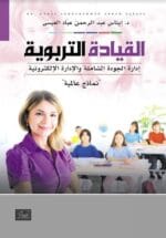 القيادة التربوية . إدارة الجودة الشاملة والادارة الالكترونية