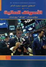 الأسواق المالية . مؤسسات . أوراق . بورصات
