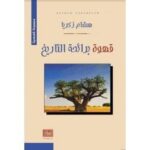 قهوة برائحة التاريخ