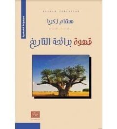 قهوة برائحة التاريخ