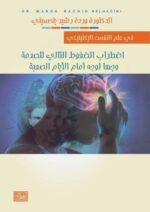 اضطراب الضغوط وجها لوجه الأيام الصعبة