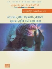 اضطراب الضغوط وجها لوجه الأيام الصعبة