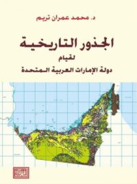 الجذور التاريخية لقيام دولة الإمارات العربية المتحدة