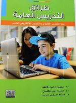 طرائق التدريس العامة بين التدريس التقليدي والتدريس الالكتروني المعاصر