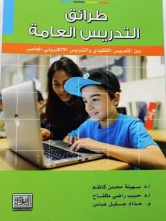 طرائق التدريس العامة بين التدريس التقليدي والتدريس الالكتروني المعاصر
