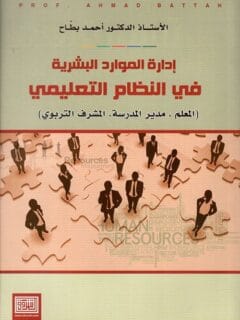إدارة الموارد البشرية فى النظام التعليمى