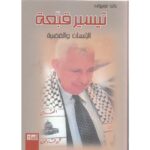 تيسير قبعة الانسان والقضية