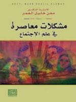 مشكلات معاصرة في علم الاجتماع