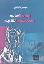 امرأة الساعة السادسة والثلاثين