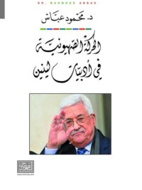 الحركة الصهيونية فى أدبيات لينين