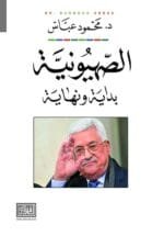 الصهيونية بداية ونهاية