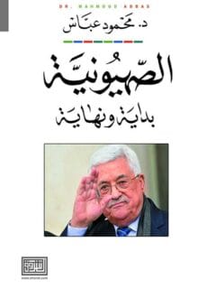 الصهيونية بداية ونهاية