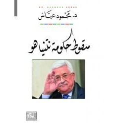 سقوط حكومة نتنياهو