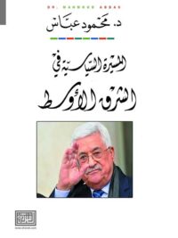 المسيرة السياسية فى الشرق الاوسط