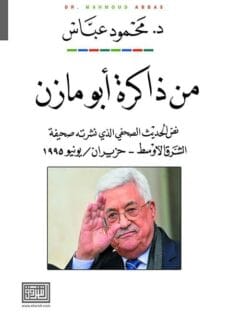 من ذاكرة أبومازن