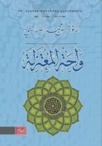 واحة المعتزلة