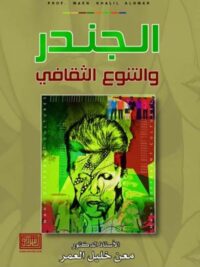 الجندر والتنوع الثقافى