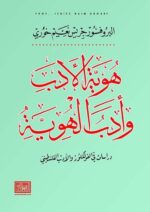 هوية الادب وأداب الهوية