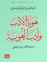 هوية الادب وأداب الهوية