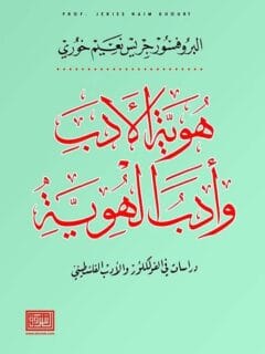 هوية الادب وأداب الهوية