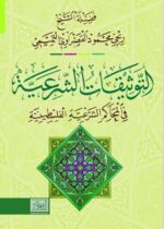 التوثيقات الشرعية في المحاكم الشرعية الفلسطينية