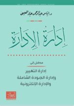 إدارة الإدارة