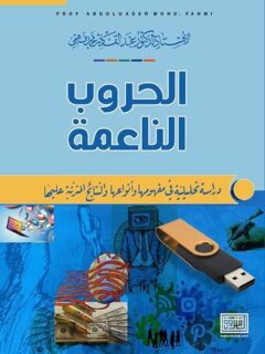 الحروب الناعمة