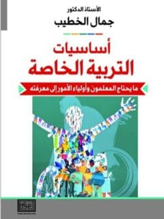 أساسيات التربية الخاصة