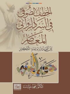 الخطاب الصوفي في السرد الروائي