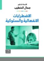 الاضطرابات الانفعالية والسلوكية