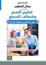 تعليم الصم وضعاف السمع