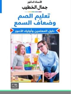 تعليم الصم وضعاف السمع