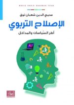 الإصلاح التربوي وأطر السياسات والمداخل