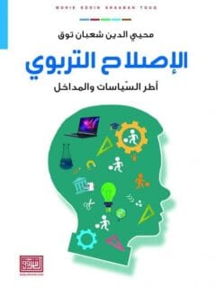 الإصلاح التربوي وأطر السياسات والمداخل