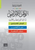 الوطن الافتراضى
