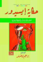 حكاية إسيدور