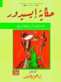 حكاية إسيدور