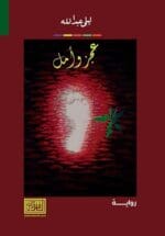 عجز وامل