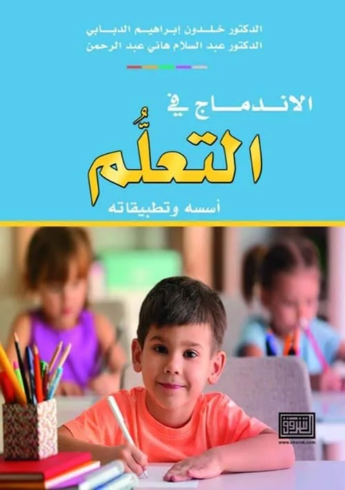 ⁦الاندماج في التعلم⁩ - الصورة ⁦1⁩