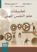 تطبيقات علم النفس المهنى
