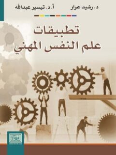 تطبيقات علم النفس المهنى