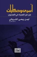 أسرى وحكايات